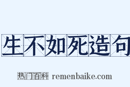 生不如死造句是什么意思的图片